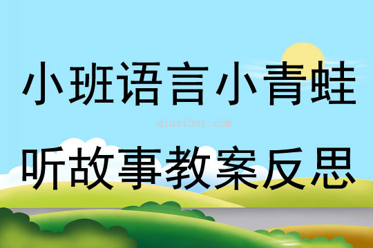 幼儿园小班语言优质课小青蛙听故事教案反思