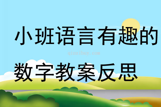 小班语言有趣的数字教案反思