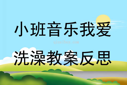 小班音乐公开课我爱洗澡教案反思