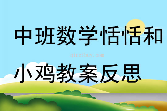 中班数学恬恬和小鸡教案反思