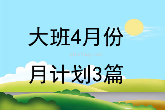 大班4月份月计划3篇