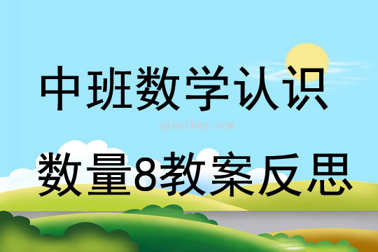 中班数学认识数量8教案反思