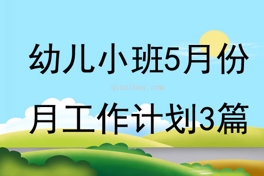 幼儿小班5月份月工作计划3篇