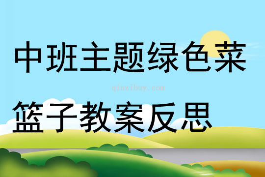 中班主题绿色菜篮子教案反思