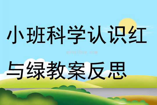 小班科学认识红与绿教案反思