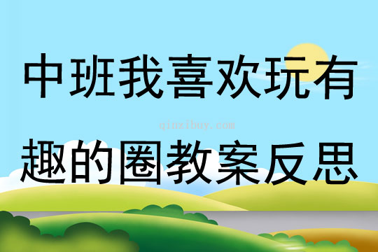 中班游戏我喜欢玩有趣的圈教案反思