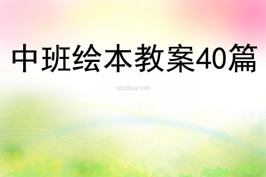 中班绘本教案40篇