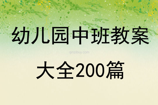 幼儿园中班教案大全200篇