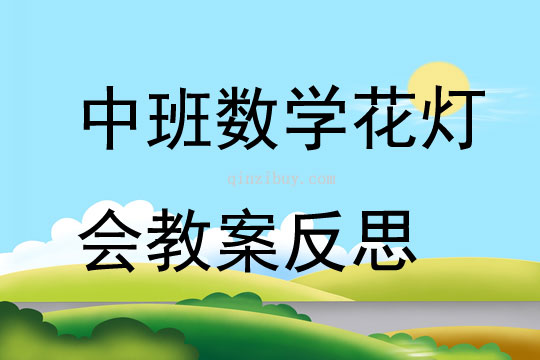 中班数学花灯会教案反思