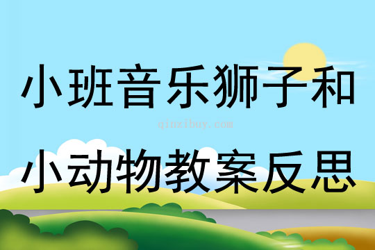 小班音乐狮子和小动物教案反思