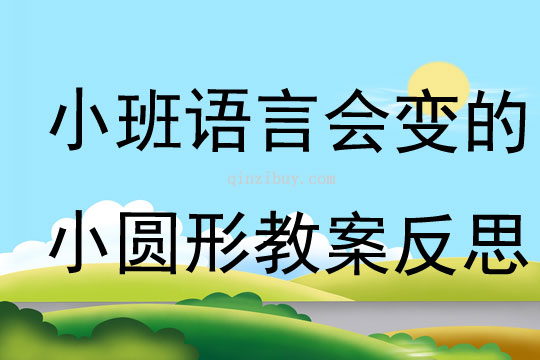 小班语言会变的小圆形教案反思