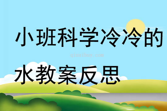 小班科学冷冷的水教案反思