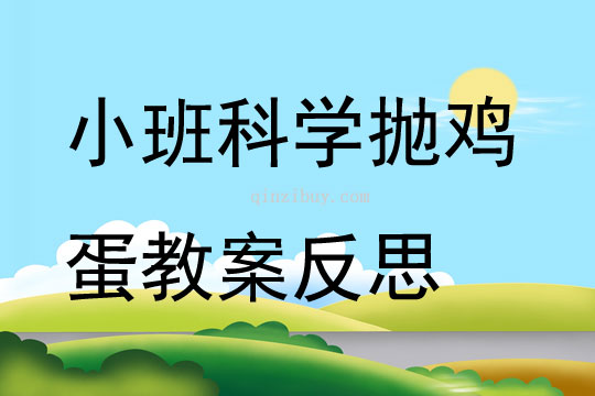 小班科学抛鸡蛋教案反思