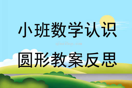 小班数学优质课认识圆形教案反思