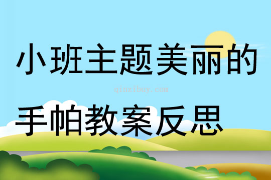 小班主题美丽的手帕教案反思