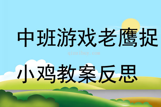 中班游戏老鹰捉小鸡教案反思