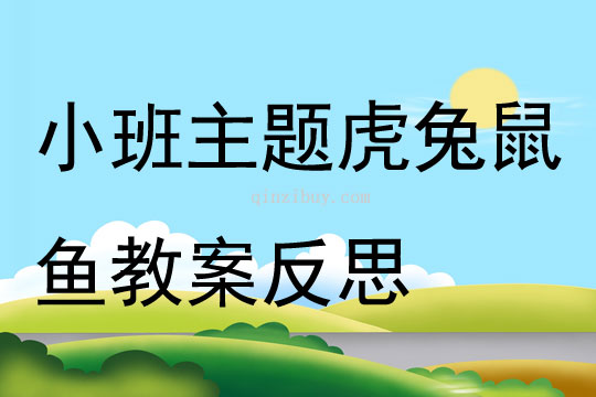 小班主题虎兔鼠鱼教案反思