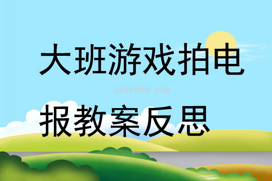 大班游戏公开课拍电报教案反思