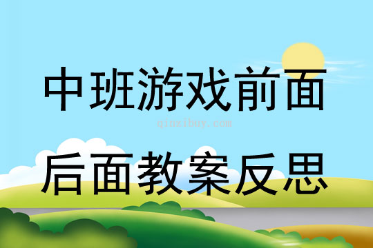 中班游戏前面后面教案反思