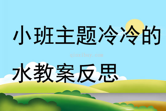 小班主题冷冷的水教案反思