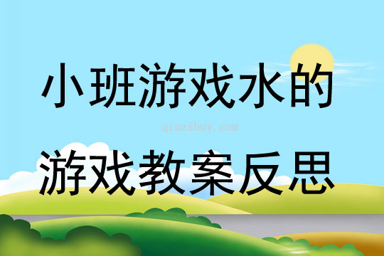 小班游戏水的游戏教案反思