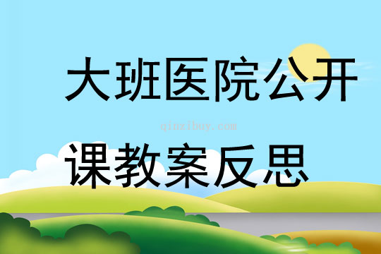 大班医院公开课教案反思