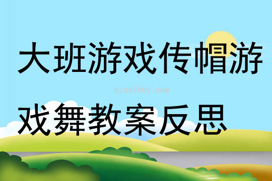 大班游戏传帽游戏舞教案反思