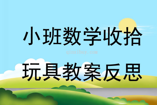 小班数学公开课收拾玩具教案反思