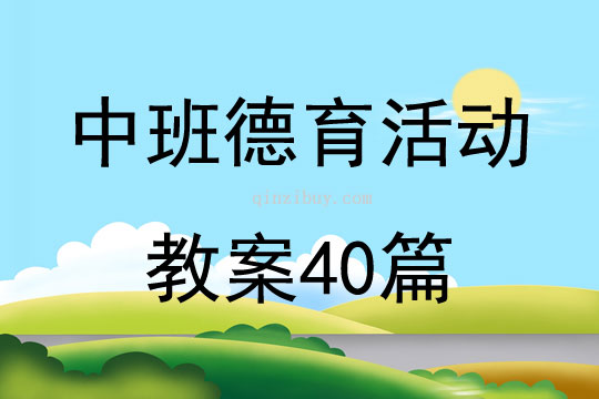 中班德育活动教案40篇