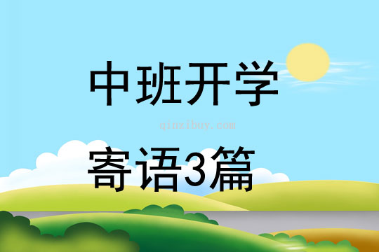 中班开学寄语3篇