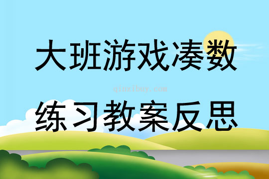 大班游戏凑数练习教案反思