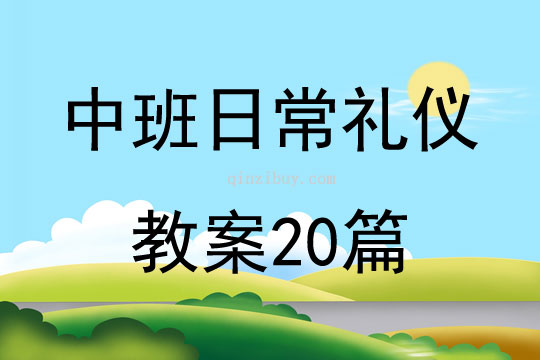 中班日常礼仪教案20篇