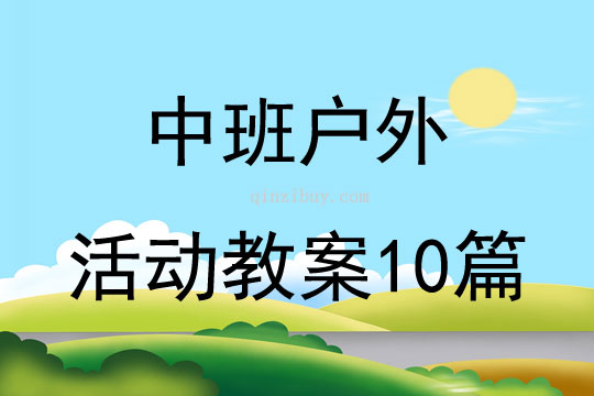 中班户外活动教案10篇