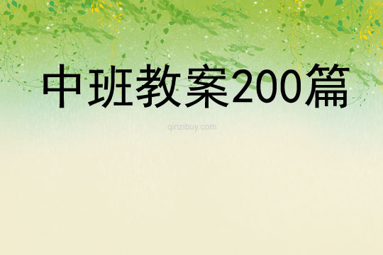 中班教案200篇