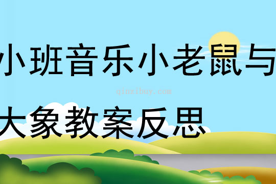 小班音乐小老鼠与大象教案反思