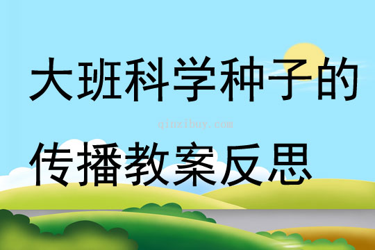 大班科学种子的传播教案反思