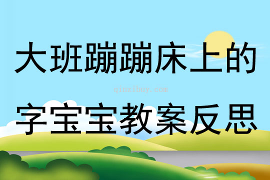 大班游戏蹦蹦床上的字宝宝教案反思