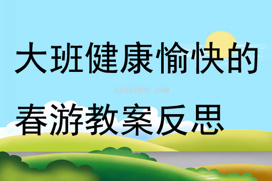 大班健康愉快的春游教案反思