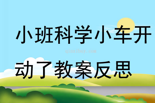 小班科学小车开动了教案反思