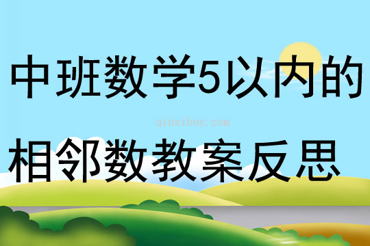 中班数学优质课5以内的相邻数教案反思