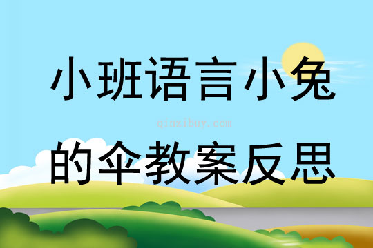 小班语言小兔的伞教案反思