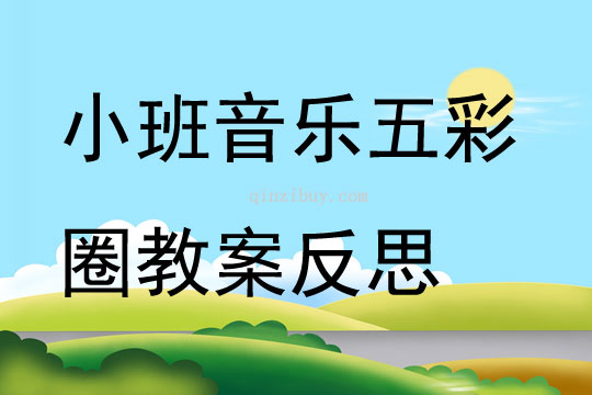 小班音乐五彩圈教案反思