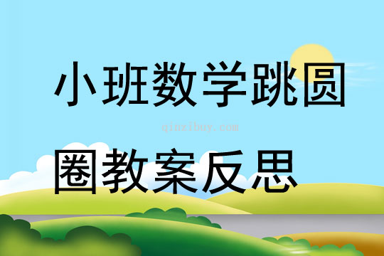 小班数学跳圆圈教案反思