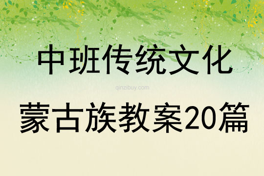 中班传统文化蒙古族教案20篇