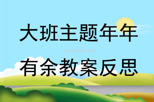 大班主题年年有余教案反思