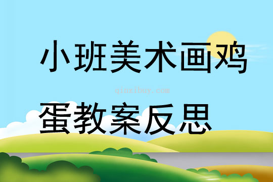 小班美术画鸡蛋教案反思