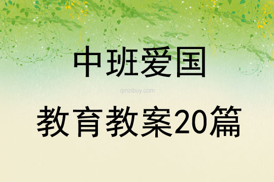 中班爱国教育教案20篇