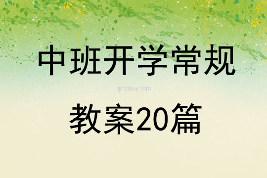 中班开学常规教案20篇