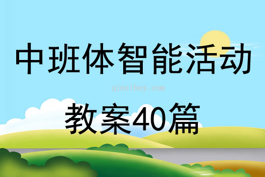 中班体智能活动教案40篇