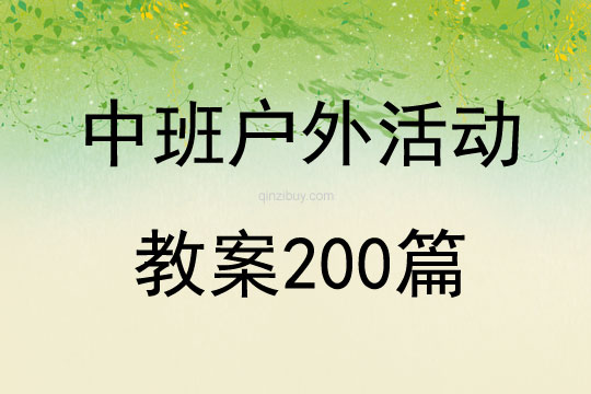 中班户外活动教案200篇